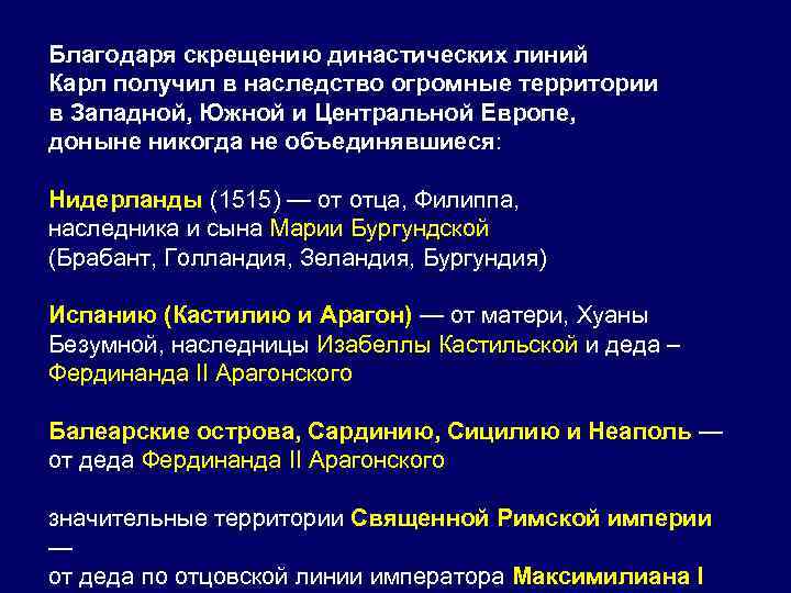 Благодаря скрещению династических линий Карл получил в наследство огромные территории в Западной, Южной и