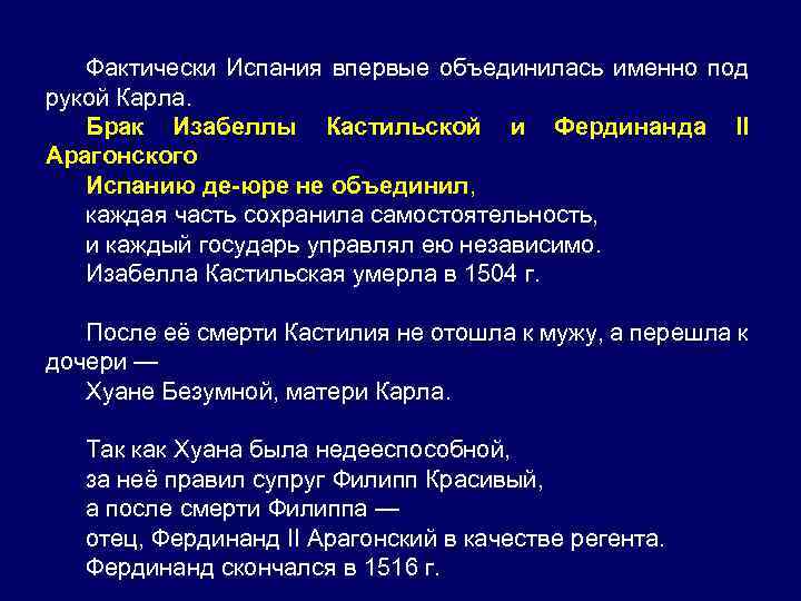 Фактически Испания впервые объединилась именно под рукой Карла. Брак Изабеллы Кастильской и Фердинанда II