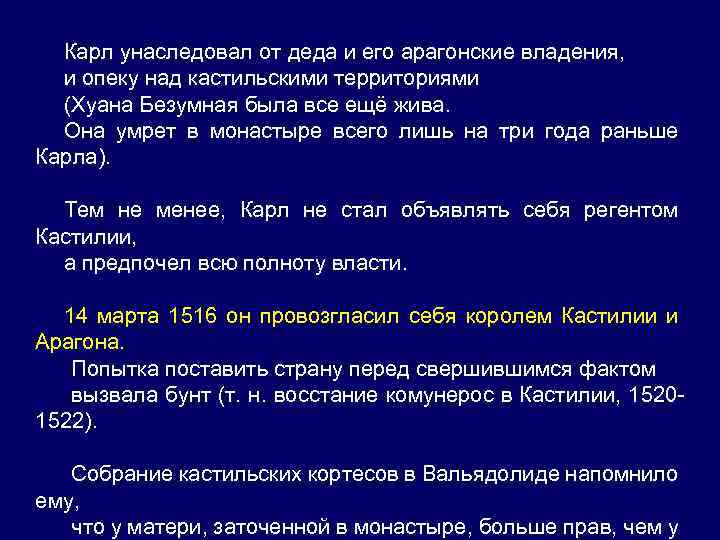 Карл унаследовал от деда и его арагонские владения, и опеку над кастильскими территориями (Хуана