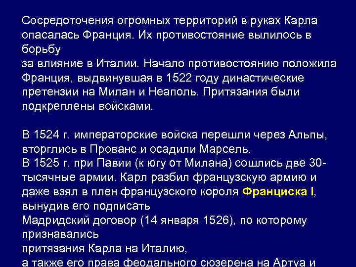 Сосредоточения огромных территорий в руках Карла опасалась Франция. Их противостояние вылилось в борьбу за