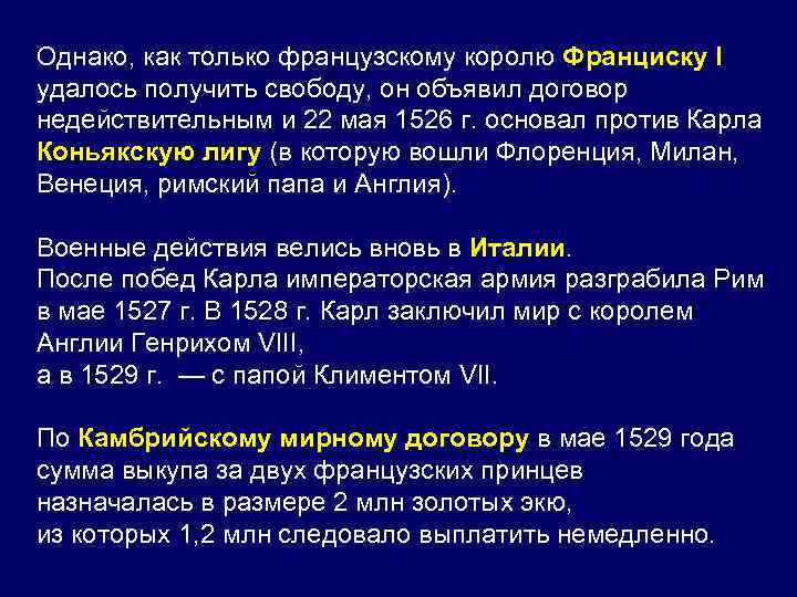 Однако, как только французскому королю Франциску I удалось получить свободу, он объявил договор недействительным