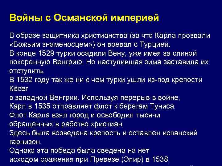 Войны с Османской империей В образе защитника христианства (за что Карла прозвали «Божьим знаменосцем»