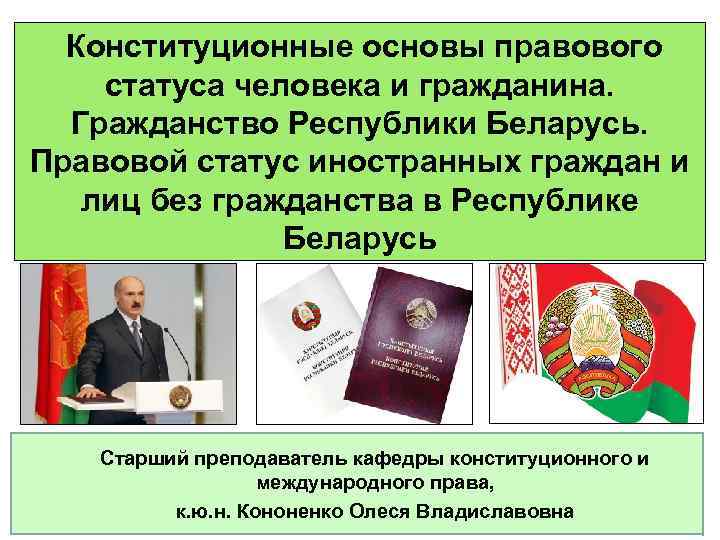 Правовое положение человека 6 букв