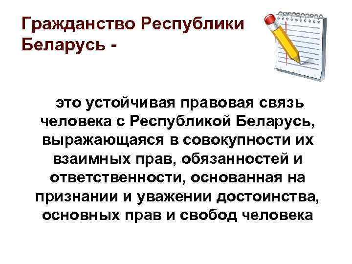 Гражданин белоруссии принят на работу. Гражданство Республики. Гражданство Республики Беларусь. Гражданство это устойчивая. Приобретение гражданства РБ.