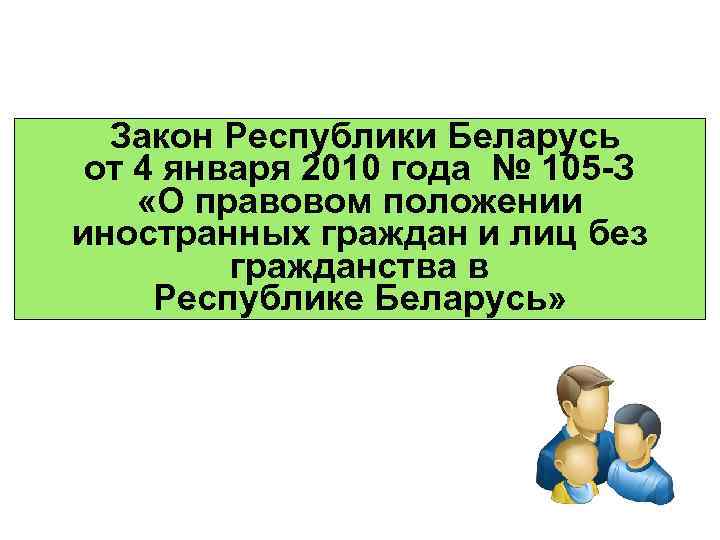 Закон Республики Беларусь от 4 января 2010 года № 105 -З «О правовом положении