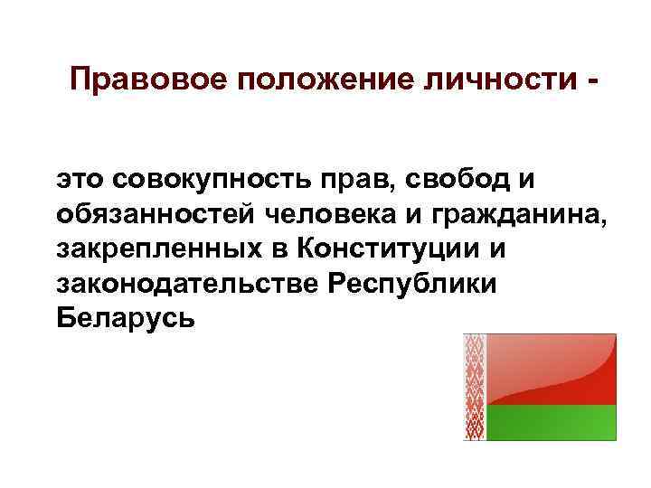 Правовое положение личности. Правовое положение это. Совокупность прав свобод и обязанностей и. Право это совокупность свобод человека и гражданина.