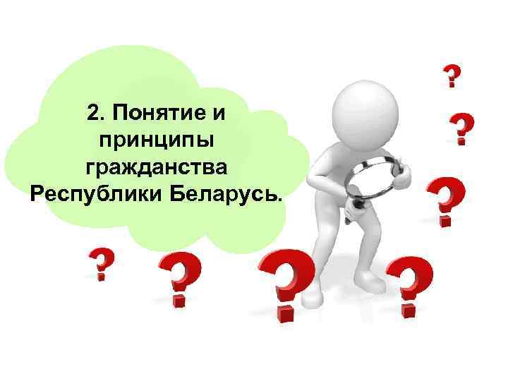2. Понятие и принципы гражданства Республики Беларусь. 