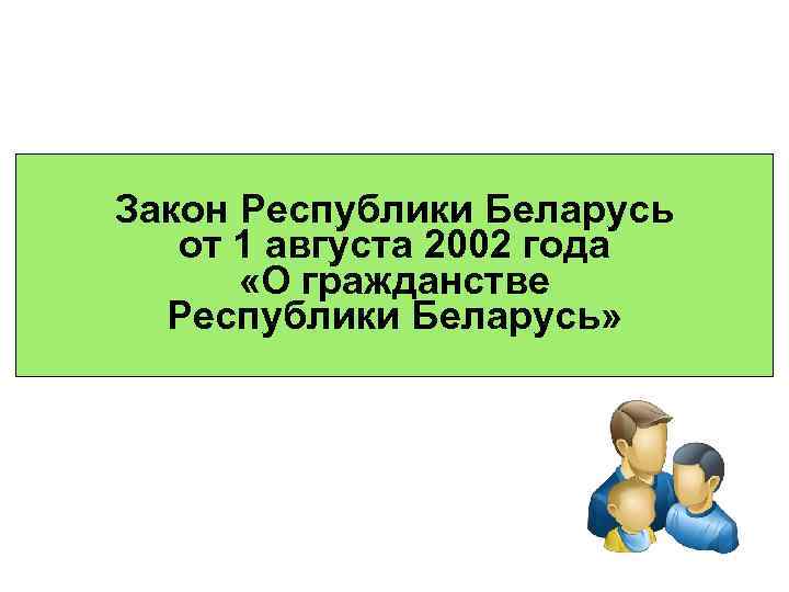 Закон Республики Беларусь от 1 августа 2002 года «О гражданстве Республики Беларусь» 