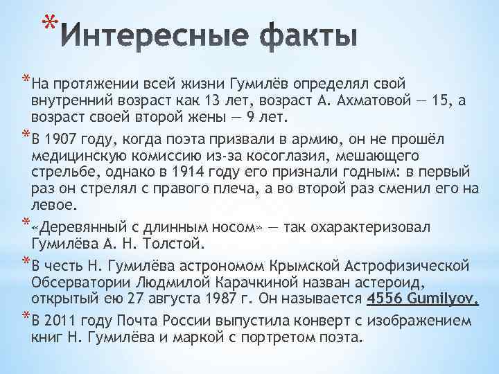 * *На протяжении всей жизни Гумилёв определял свой внутренний возраст как 13 лет, возраст