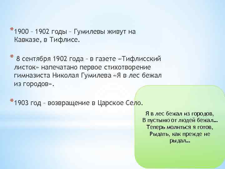 *1900 – 1902 годы – Гумилевы живут на Кавказе, в Тифлисе. * 8 сентября