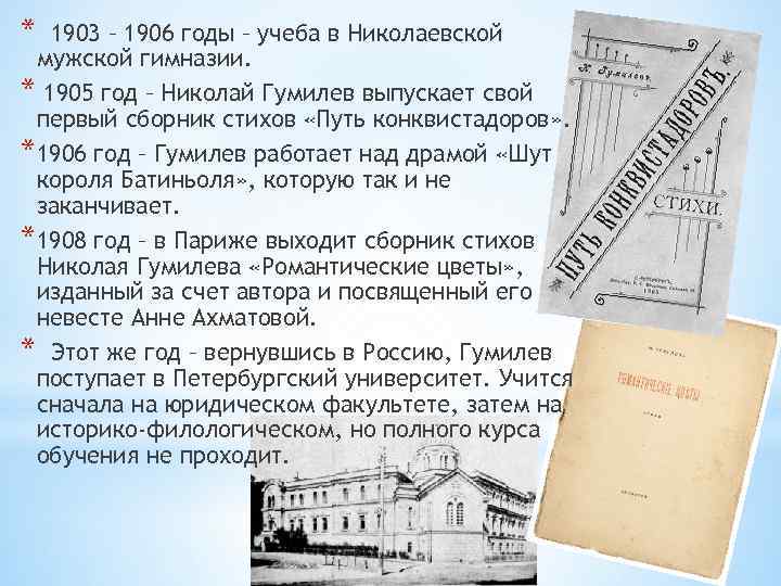 * 1903 – 1906 годы – учеба в Николаевской мужской гимназии. * 1905 год