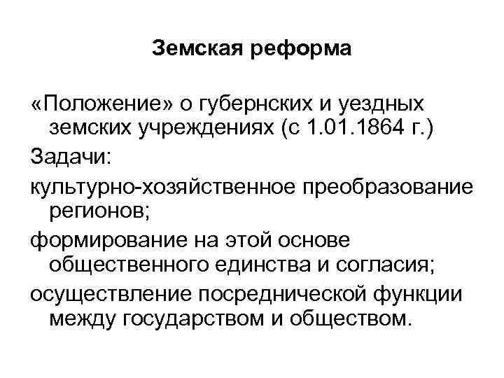 Земская реформа «Положение» о губернских и уездных земских учреждениях (с 1. 01. 1864 г.