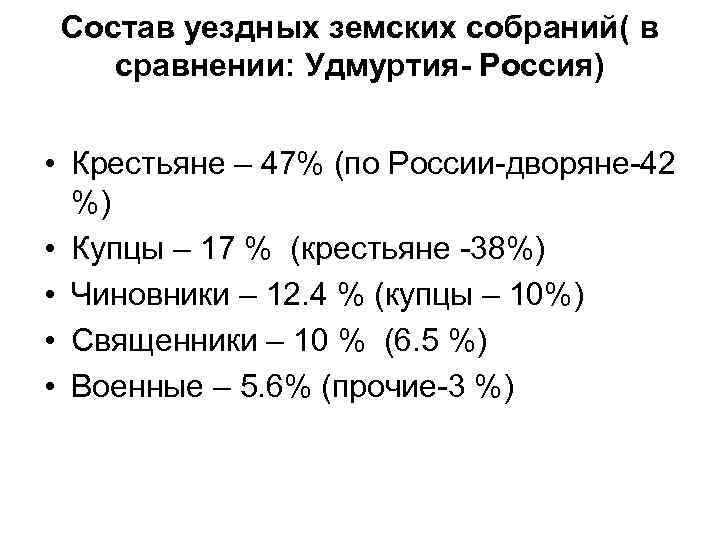 Состав уездных земских собраний( в сравнении: Удмуртия- Россия) • Крестьяне – 47% (по России-дворяне-42