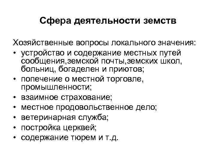 Сфера деятельности земств Хозяйственные вопросы локального значения: • устройство и содержание местных путей сообщения,