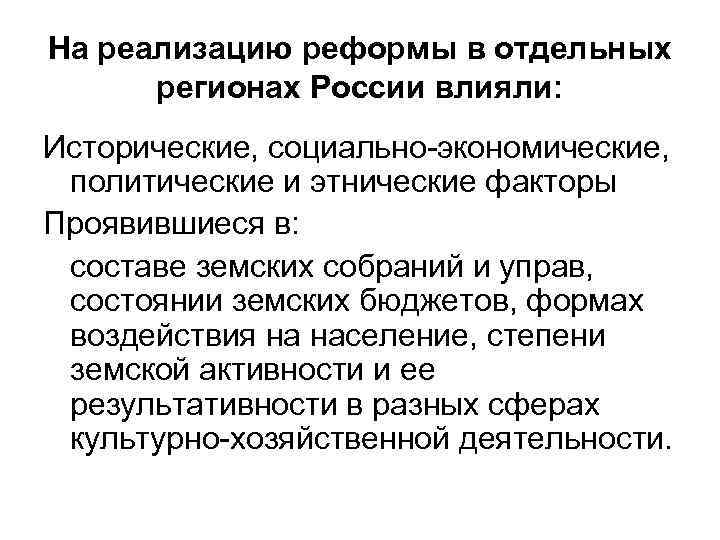 На реализацию реформы в отдельных регионах России влияли: Исторические, социально-экономические, политические и этнические факторы