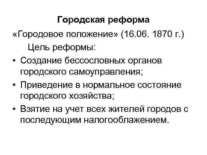 Городская реформа «Городовое положение» (16. 06. 1870 г. ) Цель реформы: • Создание бессословных