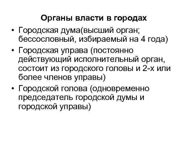 Органы власти в городах • Городская дума(высший орган; бессословный, избираемый на 4 года) •