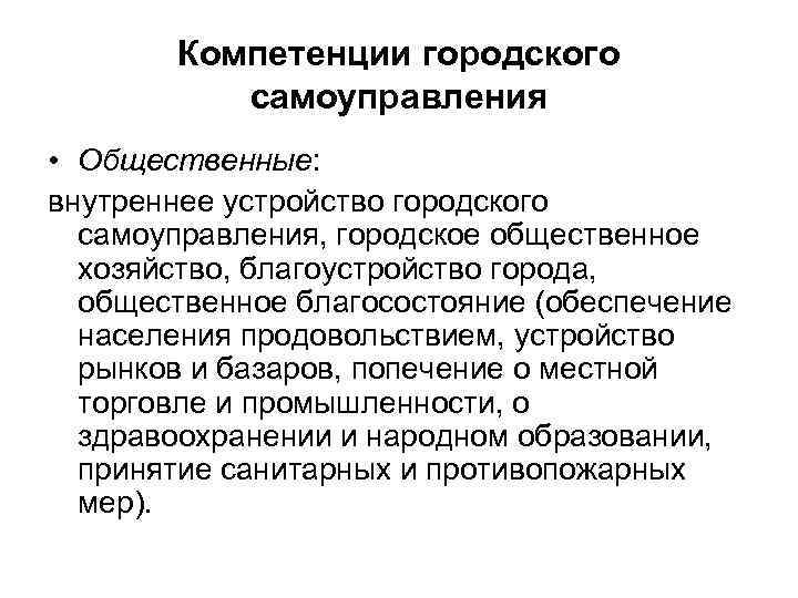 Компетенции городского самоуправления • Общественные: внутреннее устройство городского самоуправления, городское общественное хозяйство, благоустройство города,