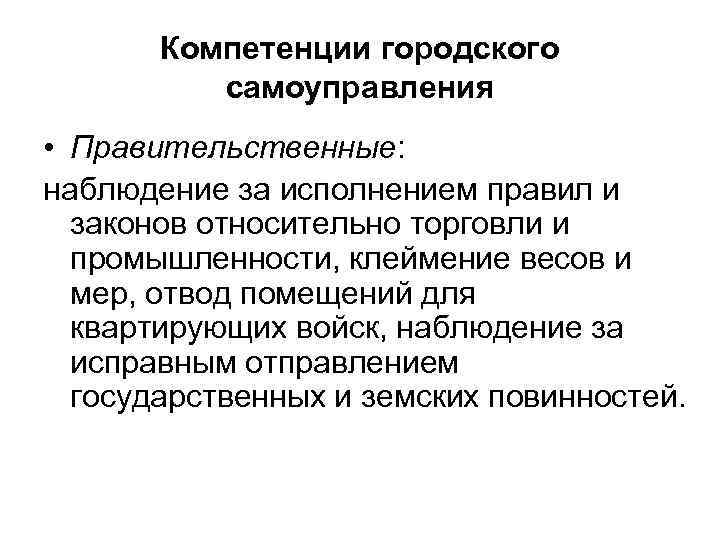 Компетенции городского самоуправления • Правительственные: наблюдение за исполнением правил и законов относительно торговли и