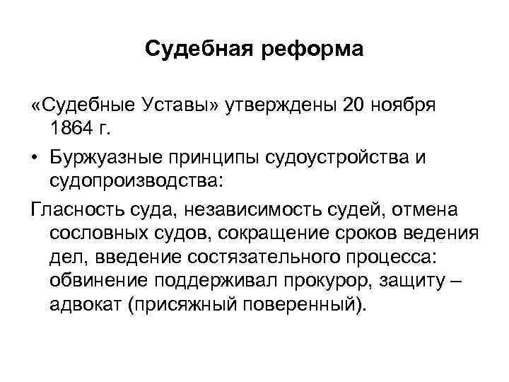 Судебная реформа «Судебные Уставы» утверждены 20 ноября 1864 г. • Буржуазные принципы судоустройства и