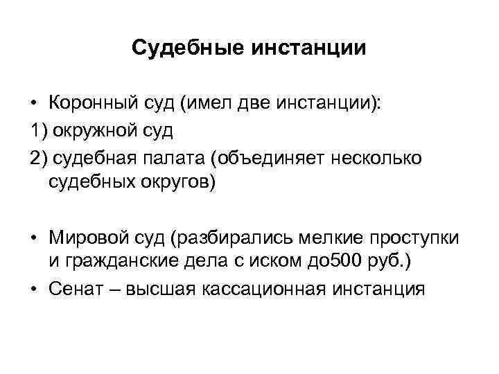 Судебные инстанции • Коронный суд (имел две инстанции): 1) окружной суд 2) судебная палата