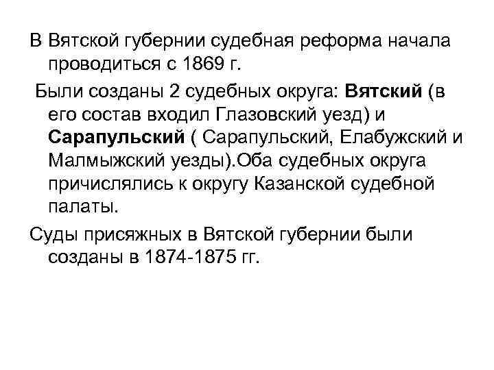 В Вятской губернии судебная реформа начала проводиться с 1869 г. Были созданы 2 судебных