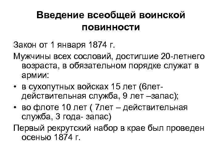 Введение всеобщей воинской повинности Закон от 1 января 1874 г. Мужчины всех сословий, достигшие