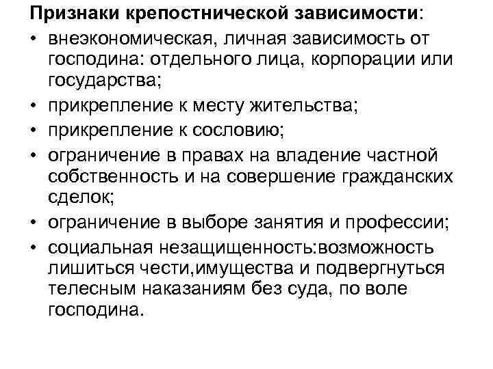 Признаки крепостнической зависимости: • внеэкономическая, личная зависимость от господина: отдельного лица, корпорации или государства;