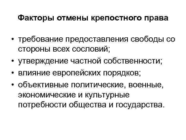 Факторы отмены крепостного права • требование предоставления свободы со стороны всех сословий; • утверждение