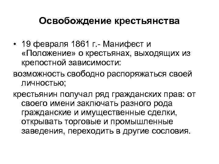 Освобождение крестьянства • 19 февраля 1861 г. - Манифест и «Положение» о крестьянах, выходящих