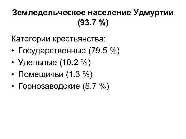 Земледельческое население Удмуртии (93. 7 %) Категории крестьянства: • Государственные (79. 5 %) •