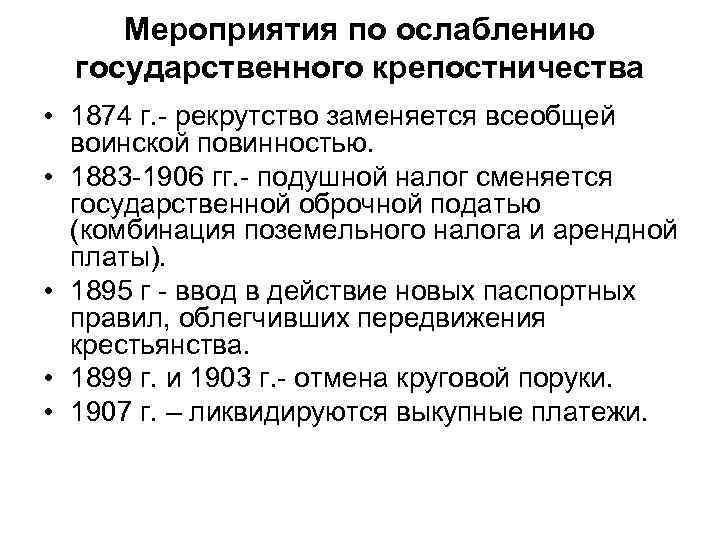 Мероприятия по ослаблению государственного крепостничества • 1874 г. - рекрутство заменяется всеобщей воинской повинностью.