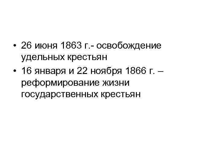  • 26 июня 1863 г. - освобождение удельных крестьян • 16 января и