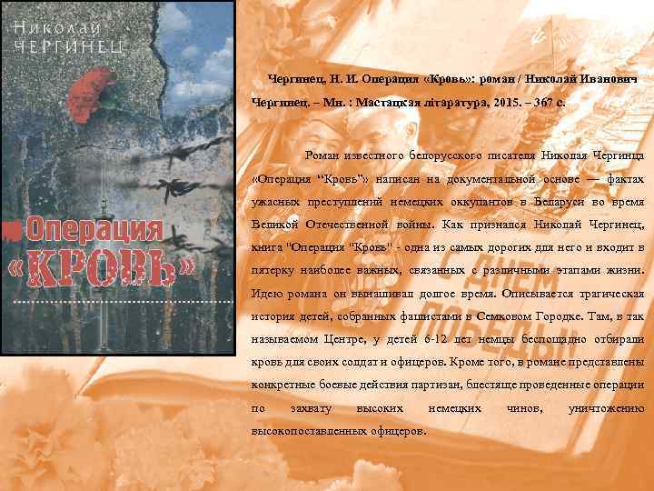  Чергинец, Н. И. Операция «Кровь» : роман / Николай Иванович Чергинец. – Мн.