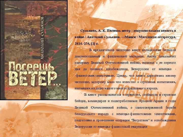  Сульянов, А. К. Посеешь ветер : документальная повесть о войне / Анатолий Сульянов.