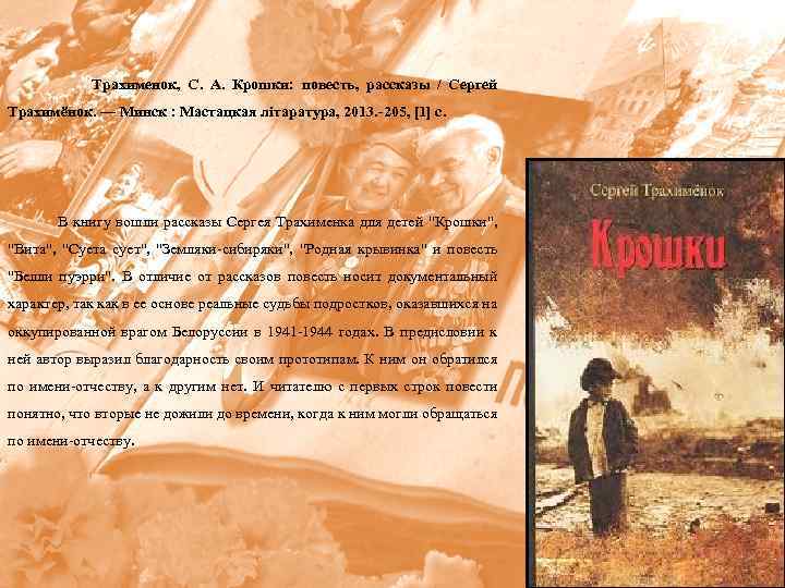  Трахименок, С. А. Крошки: повесть, рассказы / Сергей Трахимёнок. — Минск : Мастацкая