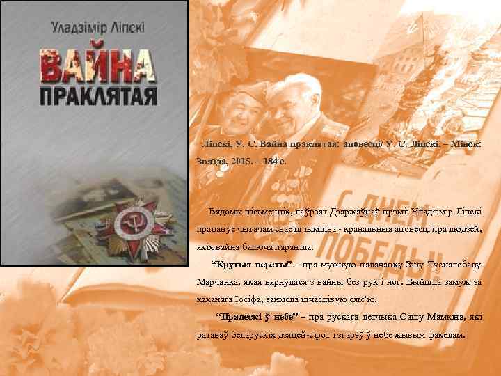 Ліпскі, У. С. Вайна праклятая: аповесці/ У. С. Ліпскі. – Мінск: Звязда, 2015. –