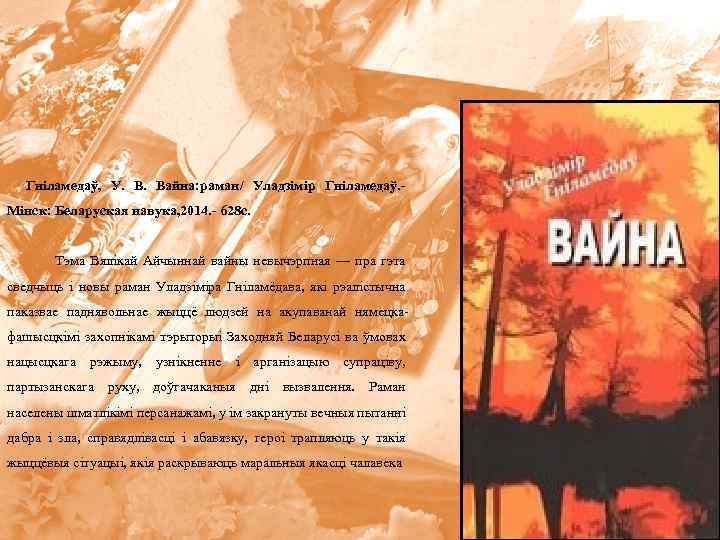  Гніламедаў, У. Вайна: раман/ Уладзімір Гніламедаў. - Мінск: Беларуская навука, 2014. - 628