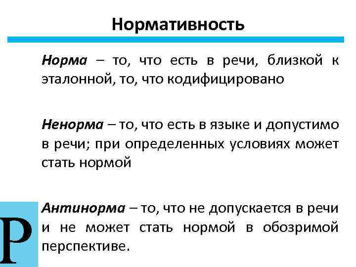 Р Нормативность Норма – то, что есть в речи, близкой к эталонной, то, что