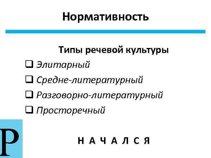 Р Нормативность Типы речевой культуры q Элитарный q Средне-литературный q Разговорно-литературный q Просторечный Н