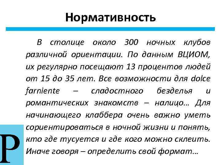 Р Нормативность В столице около 300 ночных клубов различной ориентации. По данным ВЦИОМ, их