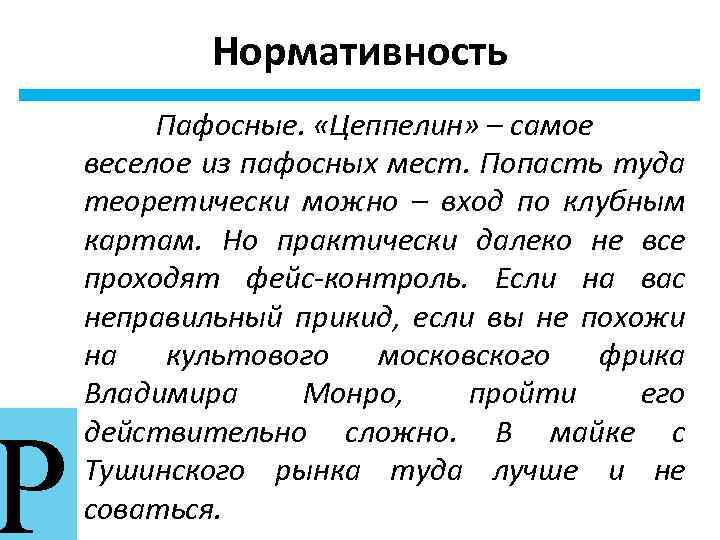 Р Нормативность Пафосные. «Цеппелин» – самое веселое из пафосных мест. Попасть туда теоретически можно