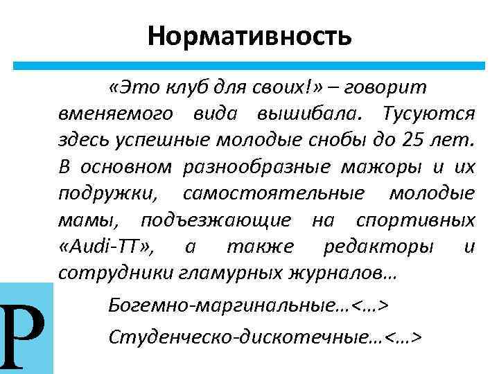 Р Нормативность «Это клуб для своих!» – говорит вменяемого вида вышибала. Тусуются здесь успешные