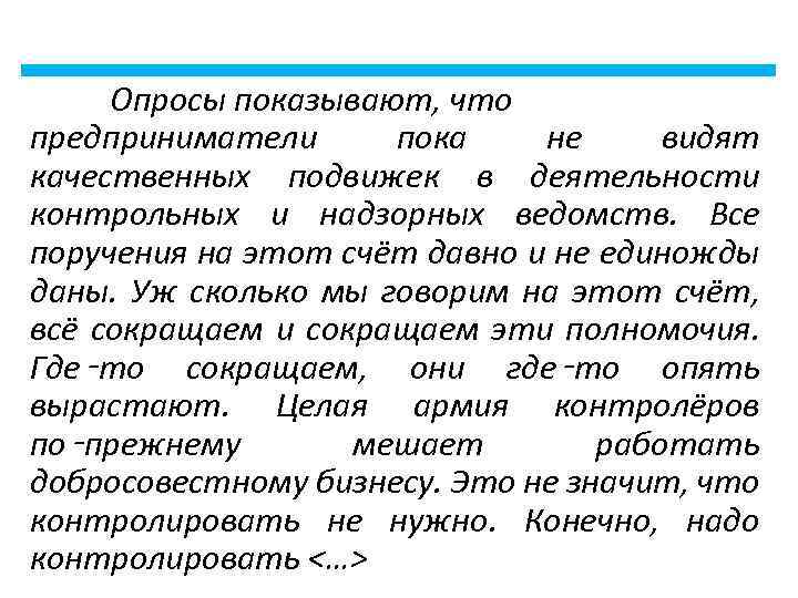 Опросы показывают, что предприниматели пока не видят качественных подвижек в деятельности контрольных и надзорных