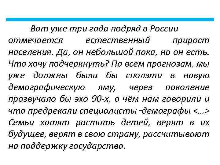 Вот уже три года подряд в России отмечается естественный прирост населения. Да, он небольшой