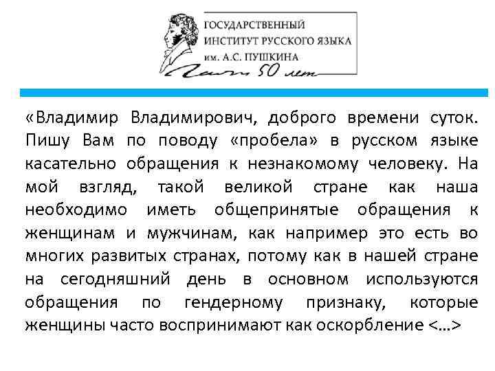  «Владимирович, доброго времени суток. Пишу Вам по поводу «пробела» в русском языке касательно