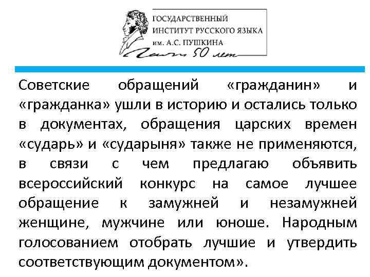 Советские обращений «гражданин» и «гражданка» ушли в историю и остались только в документах, обращения