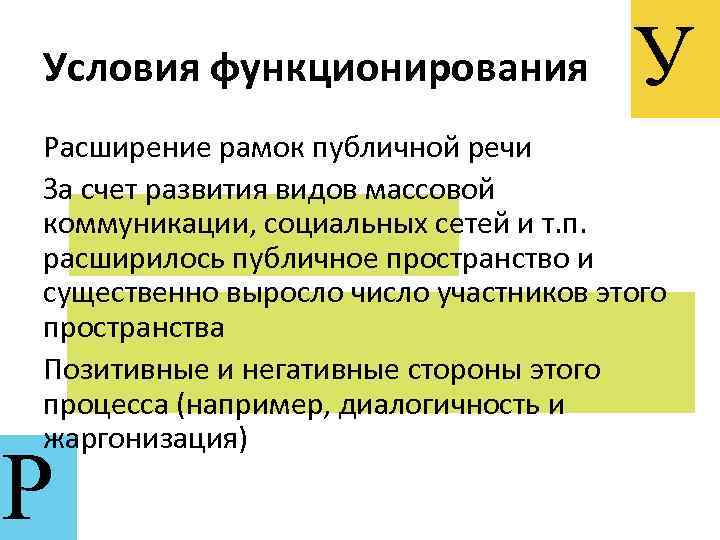 Условия функционирования У Расширение рамок публичной речи За счет развития видов массовой коммуникации, социальных