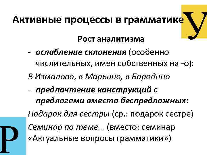 У Активные процессы в грамматике Р Рост аналитизма - ослабление склонения (особенно числительных, имен