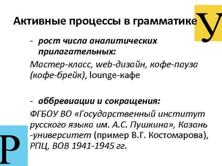 У Активные процессы в грамматике Р - рост числа аналитических прилагательных: Мастер-класс, web-дизайн, кофе-пауза